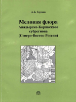 Труды геологического института. Выпуск 529. Меловая флора Анадырско-Корякского субрегиона (Северо-Восток России): систематический состав, возраст, стратиграфическое и флорогенетическое значение