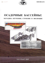 Труды геологического института. Выпуск 543. Осадочные бассейны: методика изучения, строение и эволюция