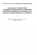 Труды геологического института. Выпуск 544. Зональная стратиграфия плиоцен-четвертичных отложений северной половины Атлантического океана по известковому планктону