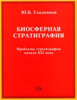 Труды геологического института. Выпуск 551. Биосферная стратиграфия (проблемы стратиграфии начала XXI века)