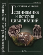 Труды геологического института. Выпуск 553. Геодинамика и история цивилизаций