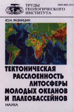 Труды геологического института. Выпуск 560. Тектоническая расслоенность литосферы молодых океанов и палеобассейнов