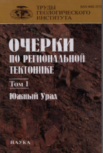 Труды геологического института. Выпуск 561. Очерки по региональной геологии. Том 1. Южный Урал