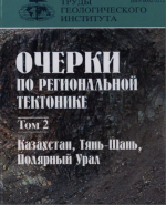 Труды геологического института. Выпуск 561. Очерки по региональной геологии. Том 2. Казахстан, Тянь-Шань, Полярный Урал