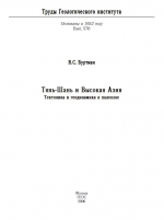 Труды геологического института. Выпуск 570. Тянь-Шань и Высокая Азия. тектоника и геодинамика в палеозое