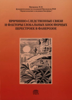 Труды геологического института. Выпуск 580. Причинно-следственные связи и факторы глобальных биосферных перестроек в фанерозое