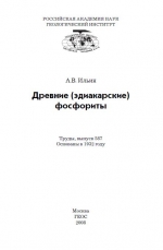 Труды геологического института. Выпуск 587. Древние (эдиакарские) фосфориты