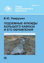 Труды геологического института. Выпуск 599. Подземные флюиды Большого Кавказа и его обрамления