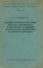 Труды геологического института. Выпуск 6. Стратиграфическое значение пыльцы голосеменных кайнозойских отложений Павлодарского Прииртышья и Северного Приаралья