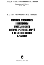 Труды геологического института. Выпуск 601. Тектоника, геодинамика и перспективы нефтегазоносности Восточно-Арктических морей и их континентального обрамления