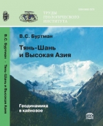 Труды геологического института. Выпуск 603. Тянь-Шань и Высокая Азия: Геодинамика в кайнозое