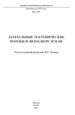 Труды геологического института. Выпуск 604. Латеральные тектонические потоки в литосфере Земли