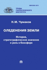 Труды геологического института. Выпуск 611. Оледенения Земли. История, стратиграфическое значение и роль в биосфере