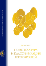 Труды Геологического института. Выпуск 629. Номенклатура и классификация гетерохроний