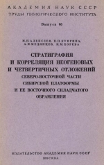 Труды геологического института. Выпуск 66. Стратиграфия и корреляция неогеновых и четвертичных отложений северо-восточной части Сибирской платформы и её восточного складчатого обрамления