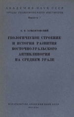 Труды геологического института. Выпуск 7. Геологическое строение и история развития Восточно-Уральского антиклинория на среднем Урале