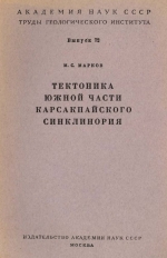 Труды геологического института. Выпуск 72. Тектоника южной части Карсакпайского синклинория