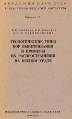 Труды геологического института. Выпуск 77. Геологические типы кор выветривания и примеры их распространения на южном Урале