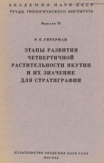 Труды геологического института. Выпуск 78. Этапы развития четвертичной растительности Якутии и их значение для стратиграфии