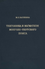 Труды геологического института. Выпуск 79. Тектоника и магматизм Монголо-Охотского пояса