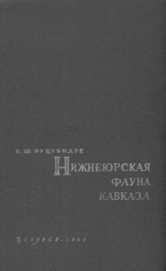 Труды геологического института им А.И.Джанелидзе (Грузия). Выпуск 8. Нижнеюрская фауна Кавказа