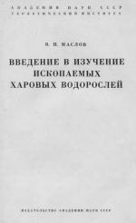 Труды геологического института. Выпуск 82. Введение в изучение ископаемых харовых водорослей