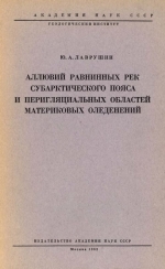 Труды геологического института. Выпуск 87. Аллювий равнинных рек Субарктического пояса и перигляциальных областей материковых оледенений