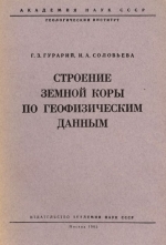 Труды геологического института. Выпуск 98. Строение земной коры по геофизическим данным