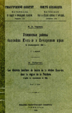 Труды геологического комитета. Материалы по общей и прикладной геологии. Выпуск 119. Угленосные районы бассейна Кось-Ю в Печорском крае по исследованиям 1924 года