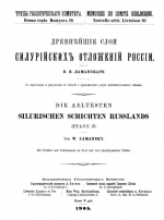 Труды геологического комитета. Новая серия. Выпуск 20. Древнейшие слои силурийских отложений России