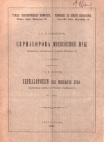 Труды геологического комитета. Новая серия. Выпуск 70. Cephalopoda Московской юры. Сборник неизданных трудов. Выпуск 1