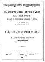 Труды геологического комитета. Том 1. Выпуск 4. Геологический очерк Липецкого уезда Тамбовской губернии в связи с минеральными источниками г.Липецка