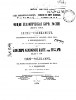 Труды геологического комитета. Том 11. Часть 1. Общая геологическая карта России. Лист 126. Пермь-Соликамск. Геологические исследования на западном склоне Урала