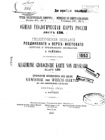Труды геологического комитета. Том 4. Выпуск 1. Общая геологическая карта России. Лист 138. Геологическое описание Ревдинского и Верхне-Исетского округов и прилежащих местностей