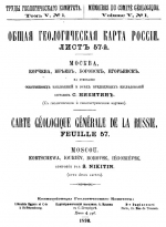 Труды геологического комитета. Том 5. Выпуск 1. Общая геологическая карта России. Лист 57-й. Москва, Корчева, Юрьев, Боровск, Егорьевск на основании собственных наблюдений и всех предыдущих исследований