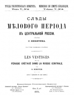 Труды геологического комитета. Том 5. Выпуск 2. Следы мелового периода в Центральной России