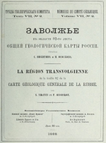 Труды геологического комитета. Том 7. Выпуск 2. Заволжье в области 92-го листа общей геологической карты России