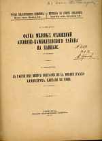 Труды геологического комитета. Выпуск 147. Фауна меловых отложений Ассинско-Камбилеевского района на Кавказе