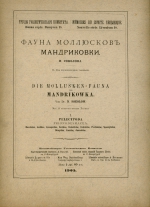 Труды геологического комитета. Выпуск 18. Фауна моллюсков Мандриковки