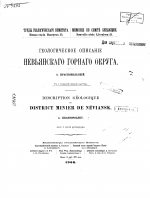 Труды геологического комитета. Выпуск 25. Геологическое описание Невьянского горного округа