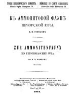 Труды геологического комитета. Выпуск 76. К аммонитовой фауне Печорской юры