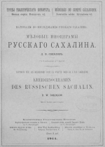 Труды Геологического Комитета. Выпуск 83. Меловые иноцерамы Русского Сахалина