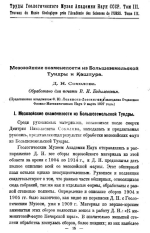 Труды Геологического Музея Академии Наук СССР. Том 3. Мезозойские окаменелости из Большеземельской Тундры и Кашпура Д.Н.Соколова