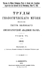 Труды геологического музея им. Петра Великого Императорской Академии Наук. Том 6. Выпуск 2. Позвонки ихтиозавра из кимериджа Печерского края