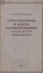 Труды геологического музея имени А.П.Карпинского. Выпуск 9. Стратиграфия и фауна пластинчатожаберных Западного Приохотья