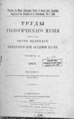 Труды геологического музея имени Петра Великого Императорской Академии Наук. Том 1. Выпуск 1. Годовой отчет Геологического Музея за 1906 год