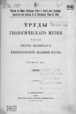 Труды геологического музея имени Петра Великого Императорской Академии Наук. Том 3. Выпуск 1. Годовой отчет Геологического Музея за 1909 год