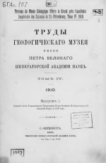 Труды геологического музея имени Петра Великого Императорской Академии Наук. Том 4. Выпуск 1. Годовой отчет Геологического Музея за 1909 год