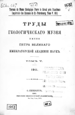 Труды геологического музея имени Петра Великого Императорской Академии Наук. Том 5. Выпуск 1. Годовой отчет Геологического Музея за 1910 год