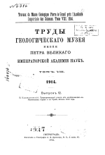 Труды геологического музея имени Петра Великого Императорской Академии наук. Том 8. Выпуск 12. Предварительный отчет об исследованиях в Ильменских горах и на Урале летом 1913 года